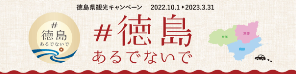 徳島県観光キャンペーン 2022.10.1 ▶︎ 2023.3.31 #徳島あるでないで