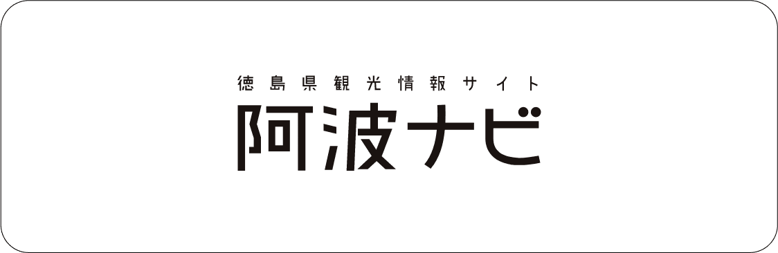 徳島観光情報サイト阿波ナビ