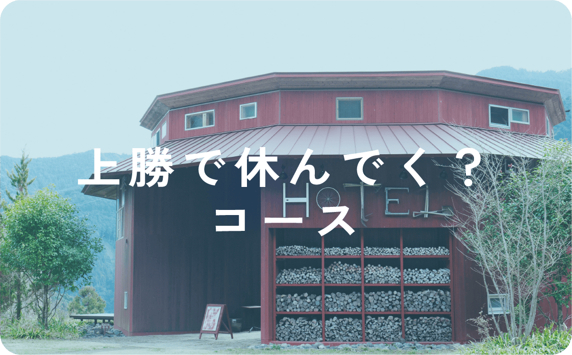 上勝で休んでく？