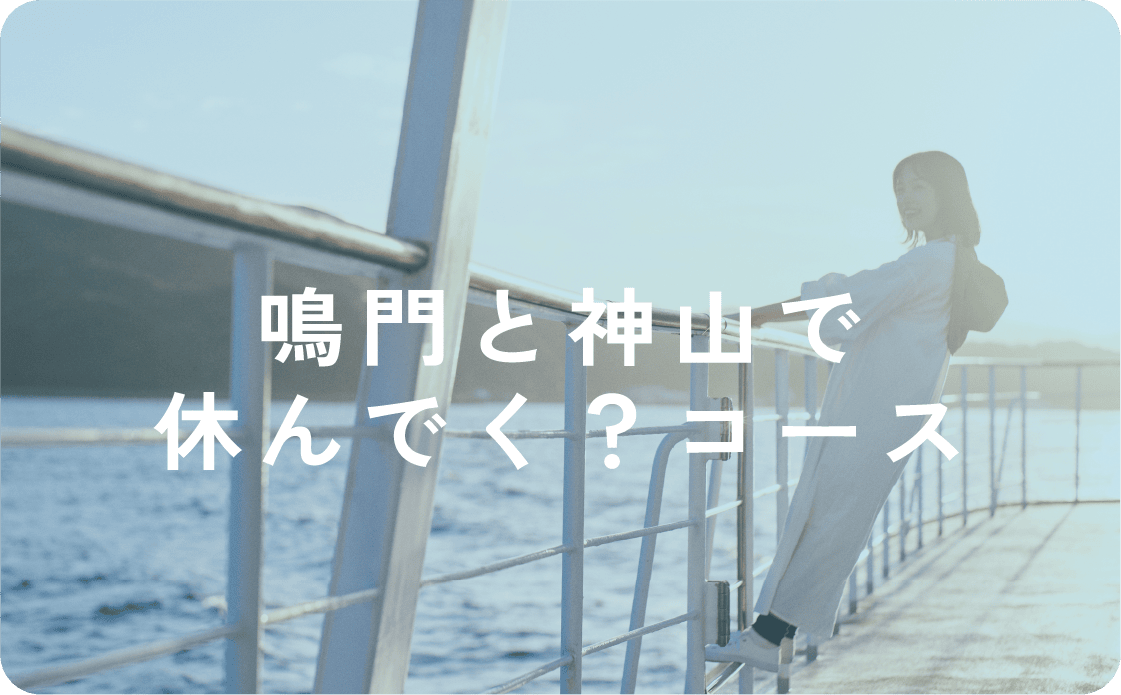 鳴門と神山で休んでく？