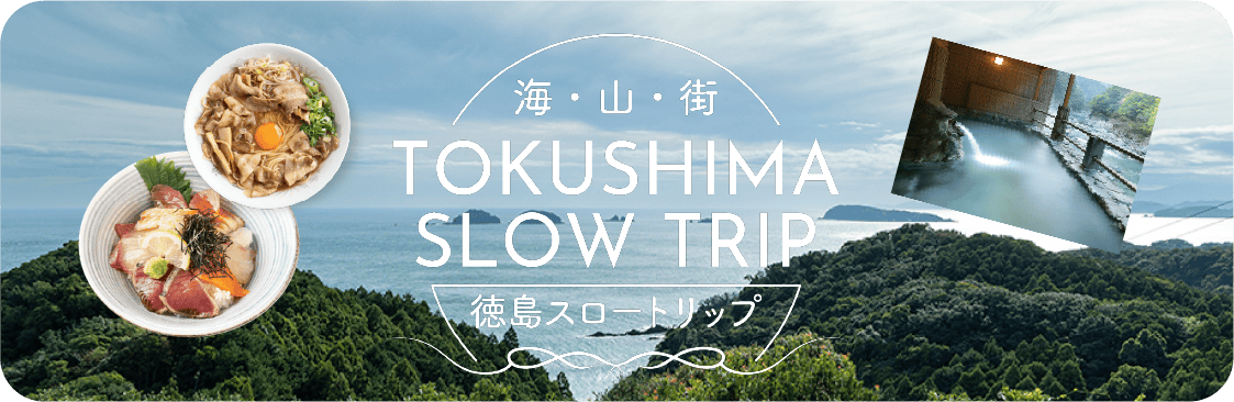 徳島スロートリップ