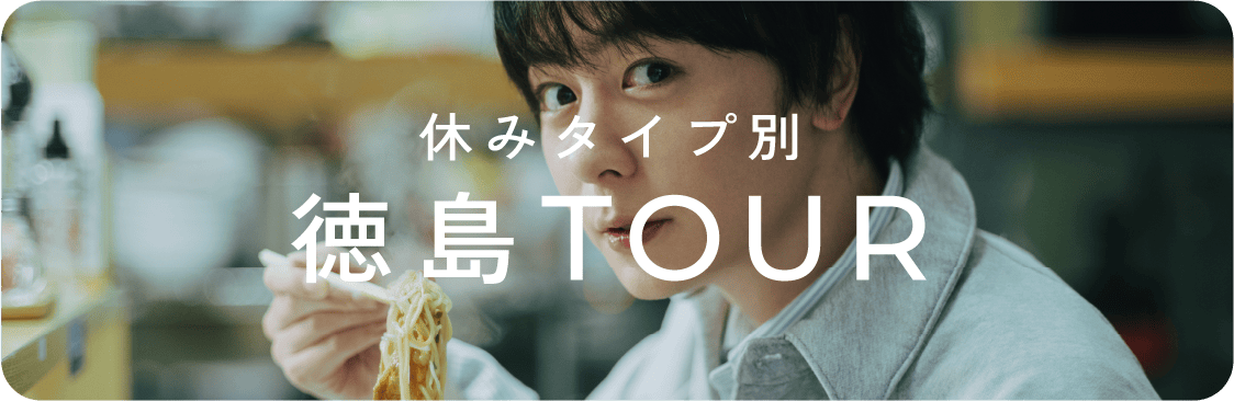 休みタイプ別徳島TOUR