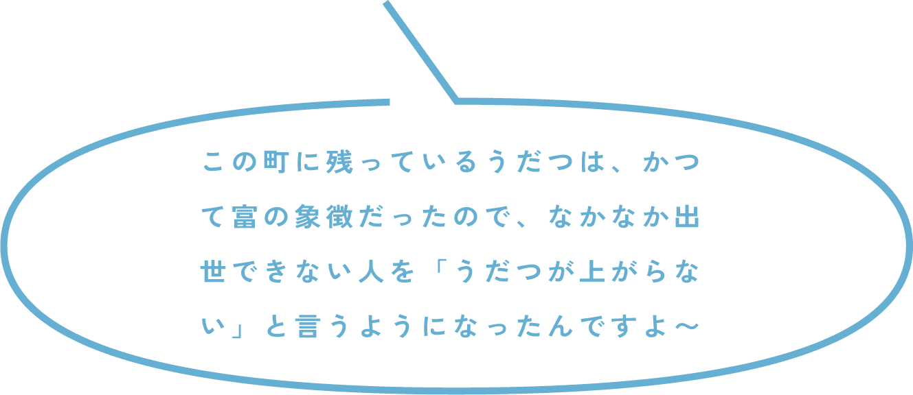 この町に残っているうだつは...