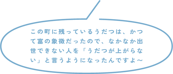 この町に残っているうだつは、