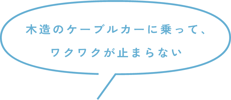 木造のケーブルカーに乗って、ワクワクが止まらない
