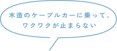 木造のケーブルカーに乗って、ワクワクが止まらない