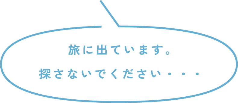 旅に出ています。