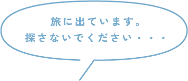 旅に出ています。