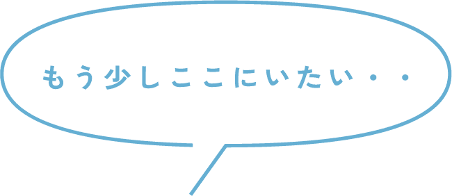 もう少しここにいたい・・