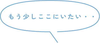 もう少しここにいたい・・