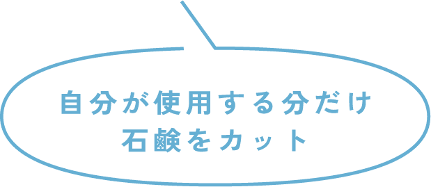 自分が使用する分だけ石鹸をカット