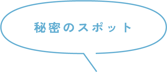秘密のスポット