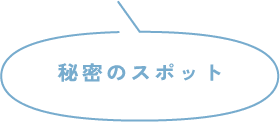 秘密のスポット