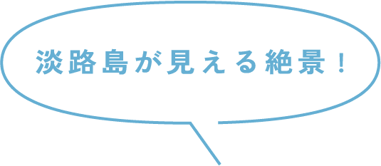 淡路島が見える絶景!