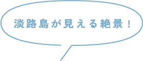 淡路島が見える絶景!