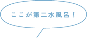 ここが第二水風呂！