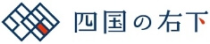 四国の右下