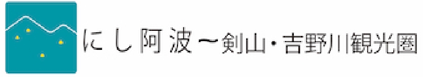 にし阿波 剣山・吉野川観光圏