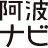 awanavi.jp-logo