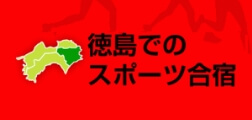 徳島でのスポーツ合宿