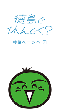 徳島で休んでく?