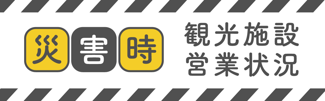 災害時 観光施設営業状況