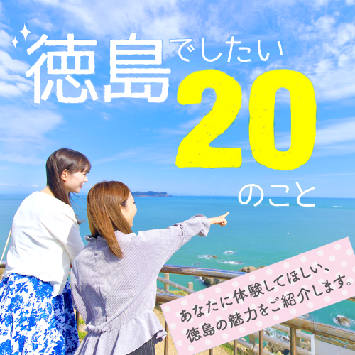 徳島でしたい20のこと