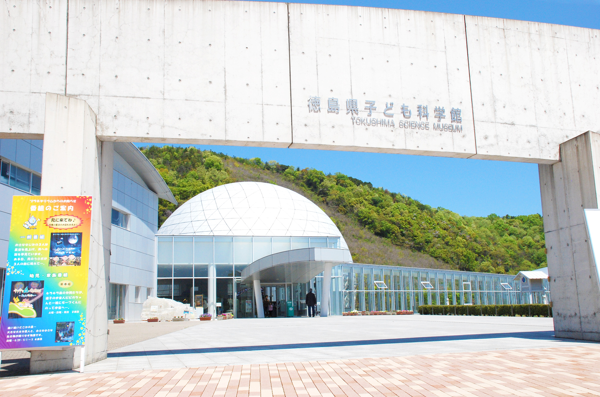 あすたむらんど徳島 | 徳島県観光情報サイト阿波ナビ