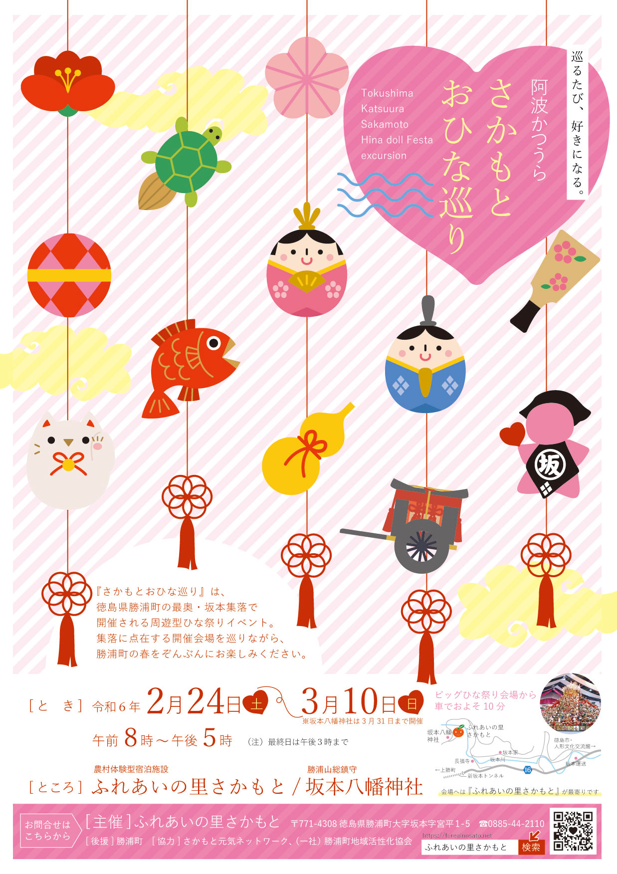 さかもとおひな巡り | 徳島県観光情報サイト阿波ナビ