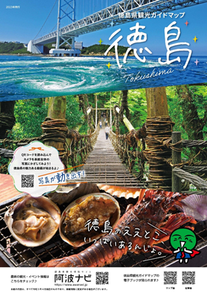 徳島県観光ガイドマップ