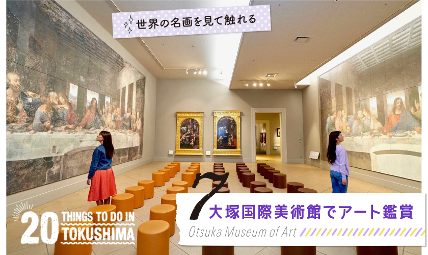 大塚国際美術館でアート鑑賞