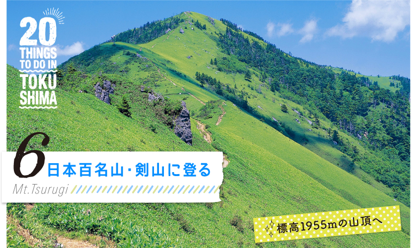 日本百名山・剣山に登る