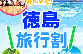 みんなで！徳島旅行割