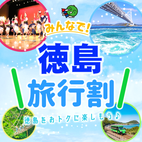 みんなで！徳島旅行割