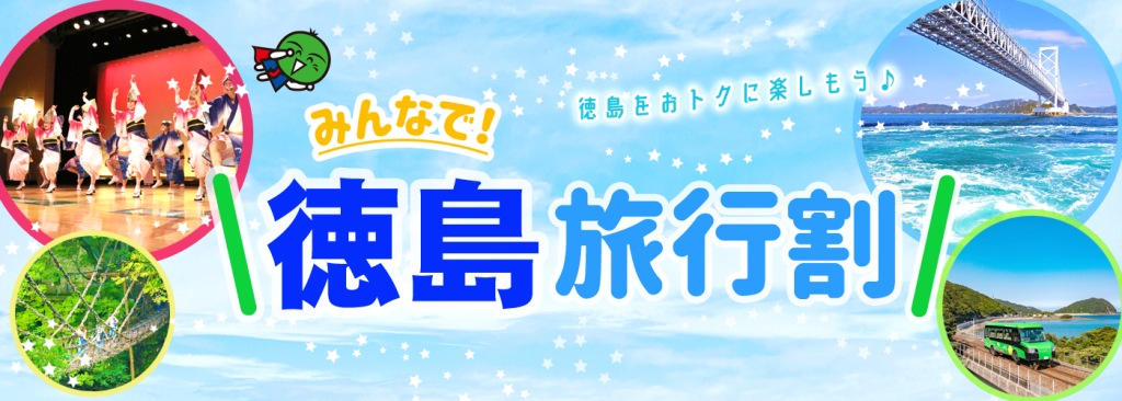 みんなで!徳島旅行割