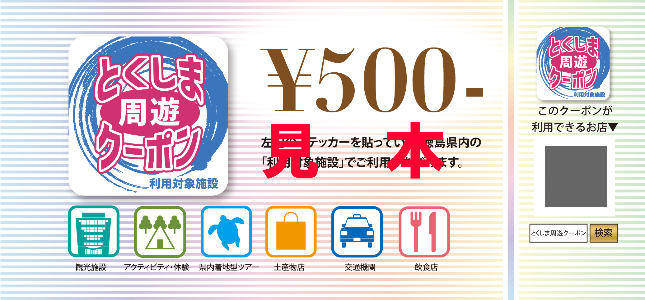 とくしま周遊クーポン