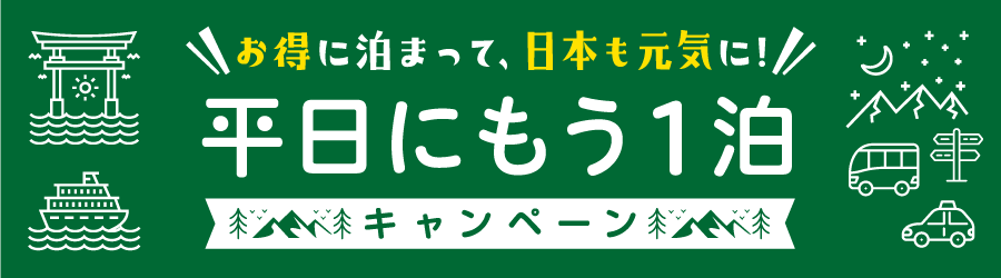 「平日にもう一泊」キャンペーン