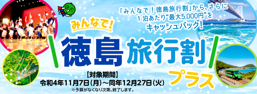みんなで!徳島旅行割プラス