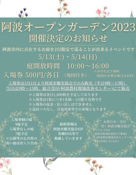 阿波オープンガーデン