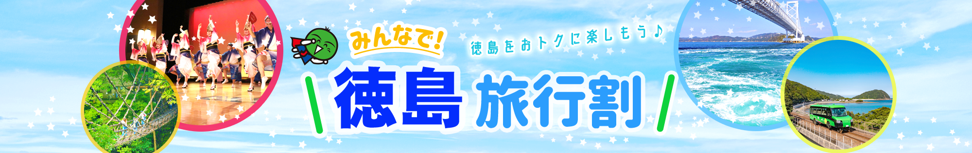「みんなで!徳島旅行割」~令和4年12月27日終了
