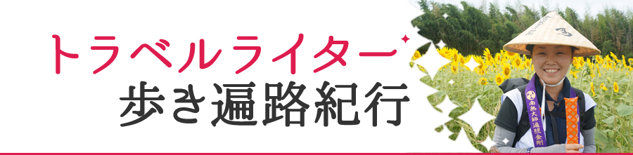 トラベルライター　歩き遍路紀行