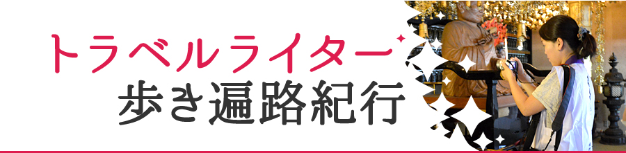 トラベルライター　歩き遍路紀行