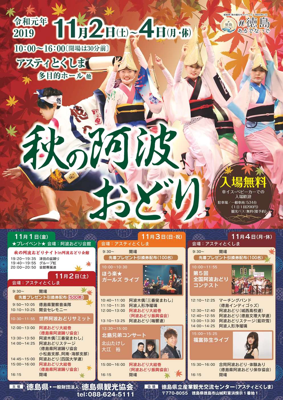 秋の阿波おどり~阿波おどり大絵巻~