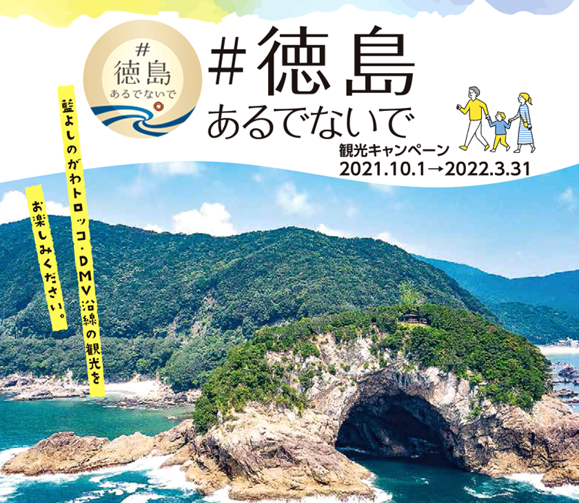 ＃徳島あるでないで観光キャンペーン