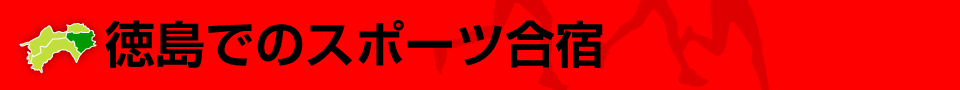 徳島でのスポーツ合宿