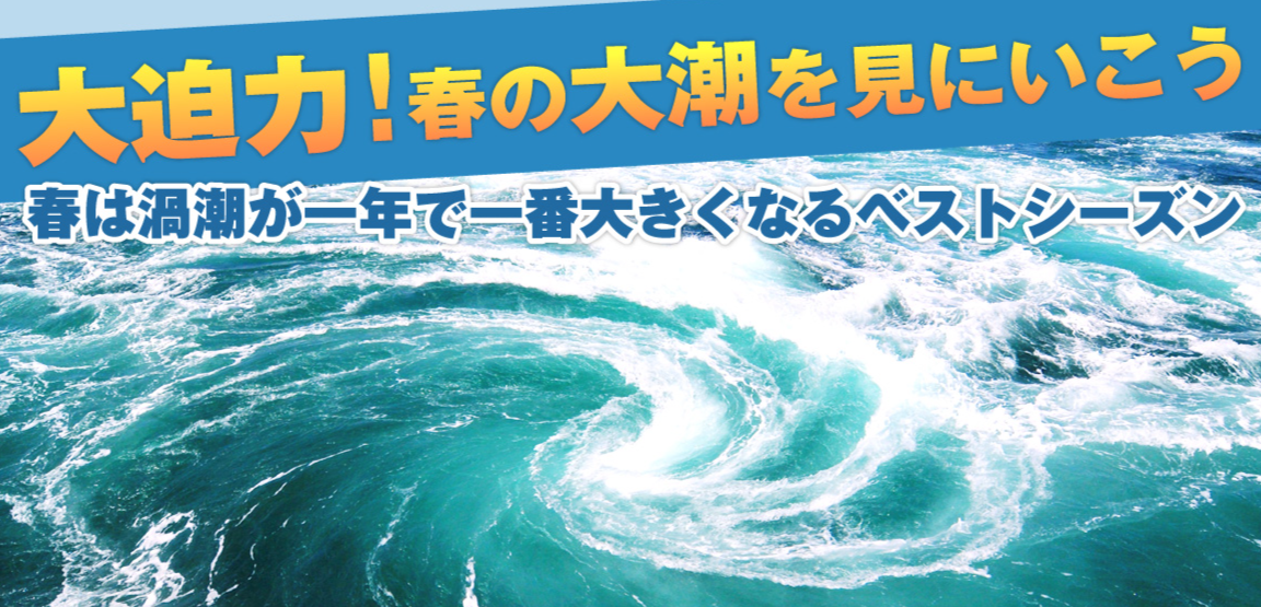 大迫力!春の大潮を見に行こう