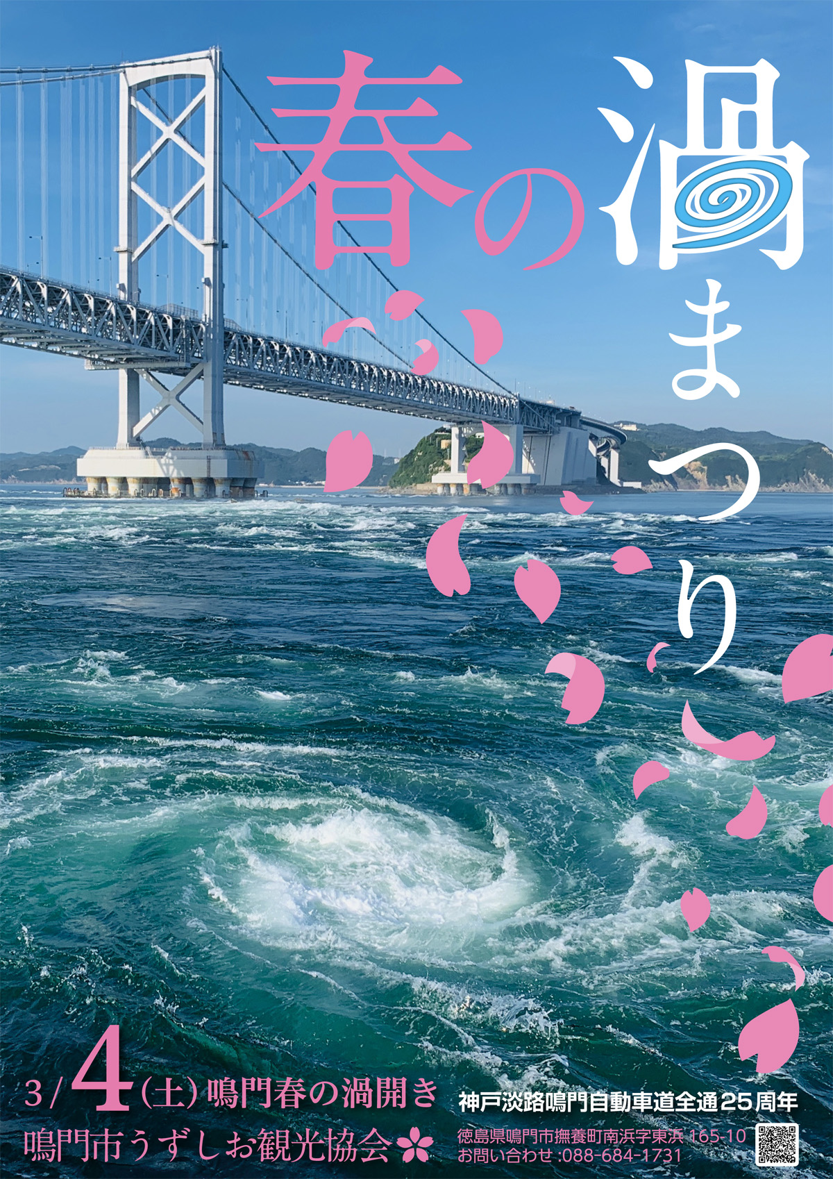 春の渦まつり