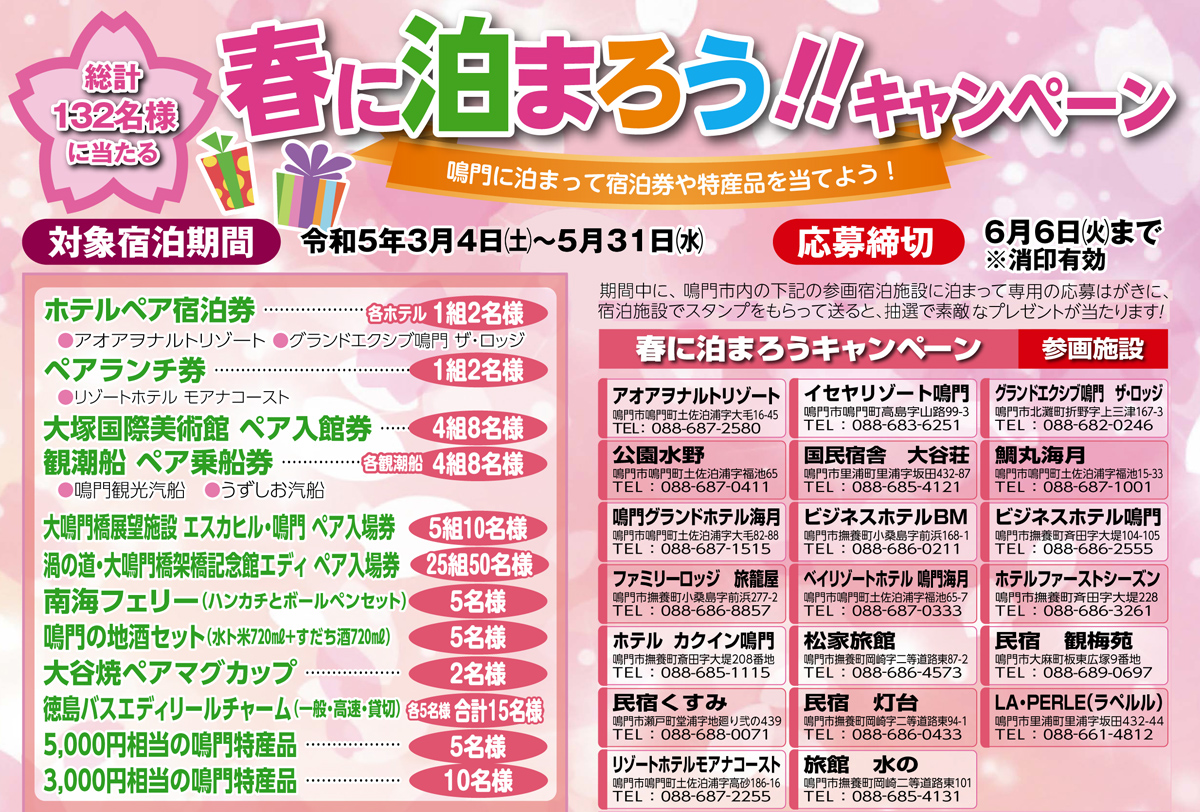 春に泊まろう!!キャンペーン