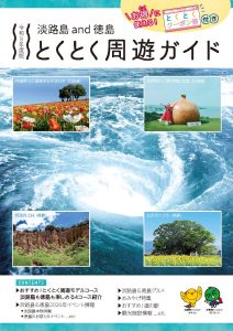 2026年度版 淡路島＆徳島とくとく周遊ガイド [PDFファイル／14.9MB