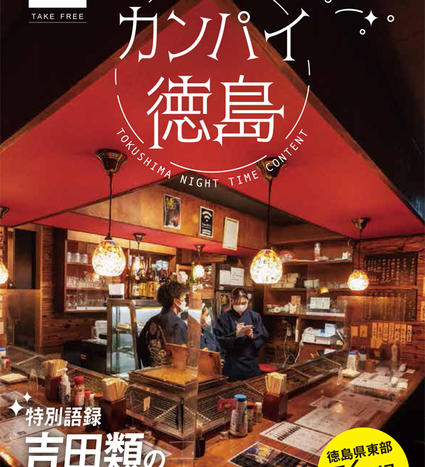 カンパイ徳島